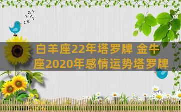 白羊座22年塔罗牌 金牛座2020年感情运势塔罗牌